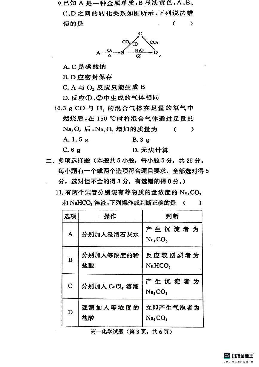山东省菏泽市鄄城县第一中学2023-2024学年高一上学期9月月考化学试卷（含答案）第3页