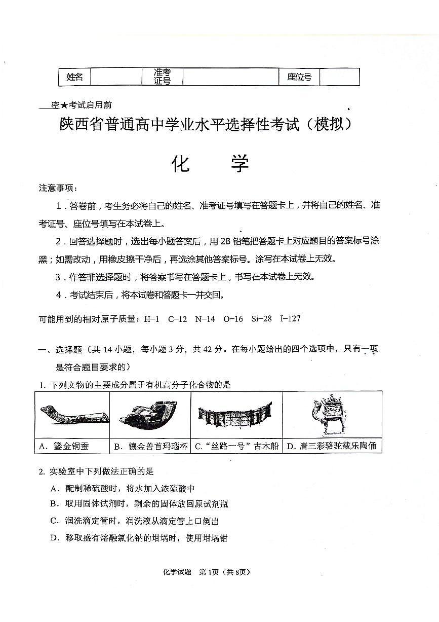 陕西省2024-2025学年高三上学期开学考试化学试卷（含答案）第1页
