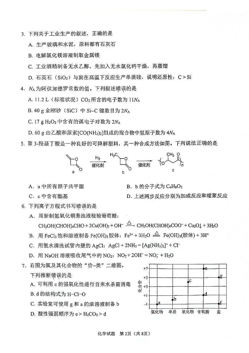 陕西省2024-2025学年高三上学期开学考试化学试卷（含答案）第2页