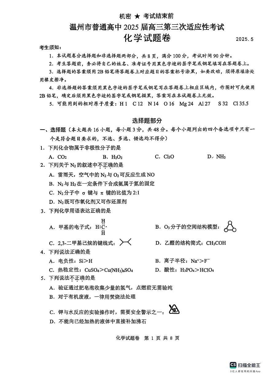 浙江省温州市2025届高三高考模拟第三次模拟-化学试题+答案第1页