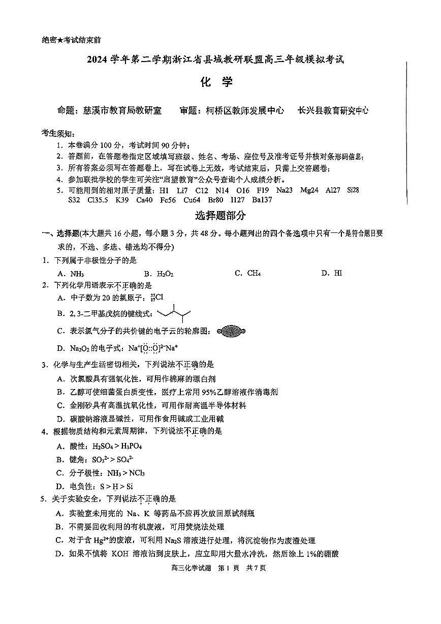 2025届浙江省县域教研联盟高三高考模拟化学试卷及答案第1页