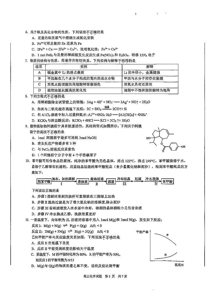 2025届浙江省县域教研联盟高三高考模拟化学试卷及答案第2页
