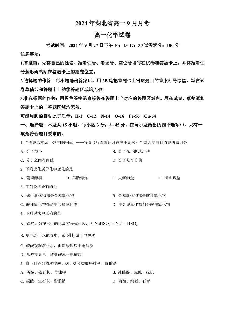 湖北省新高考联考协作体2024-2025学年高一上学期9月月考化学试题（含答案）第1页