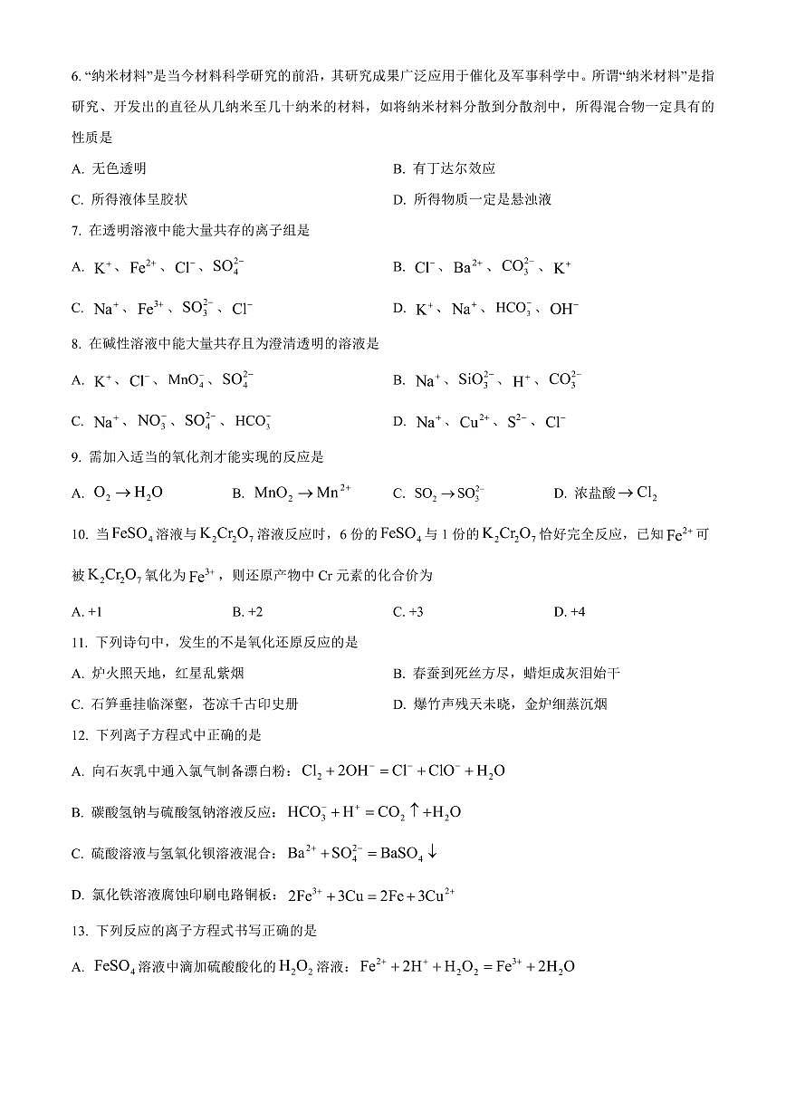 湖北省新高考联考协作体2024-2025学年高一上学期9月月考化学试题（含答案）第2页