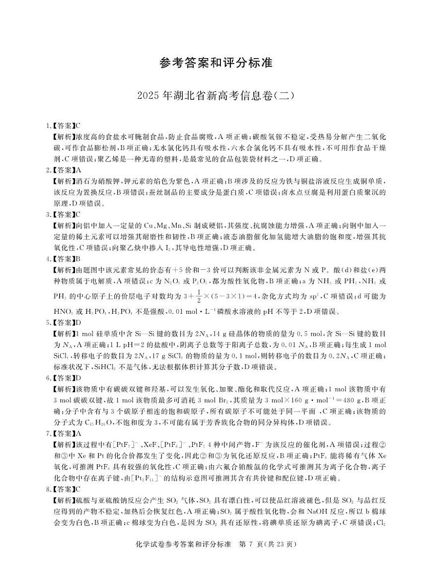 2025年湖北省新高考信息卷（二）化学答案第1页