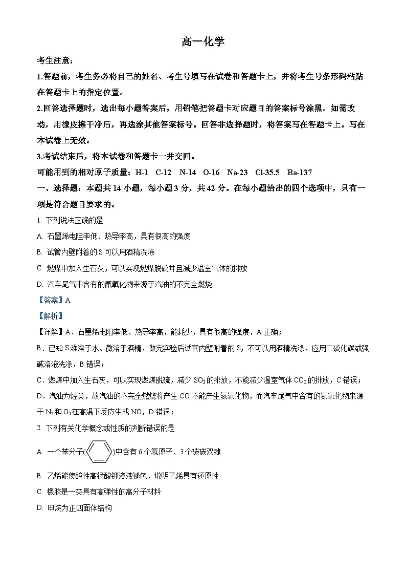 湖南省湘一名校联盟大联考2024-2025学年高一下学期4月期中化学试题（解析版）第1页