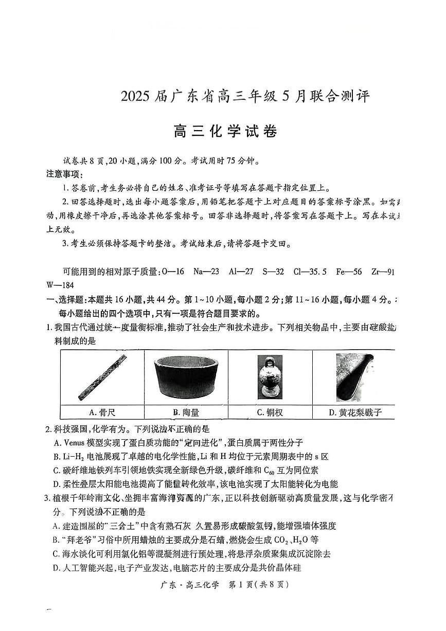 广东省部分学校2025届高三下学期5月联考 化学试卷（图片版，含答案）第1页
