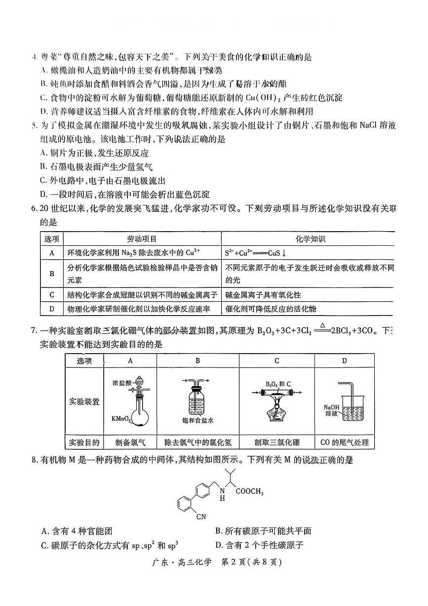 广东省部分学校2025届高三下学期5月联考 化学试卷（图片版，含答案）第2页