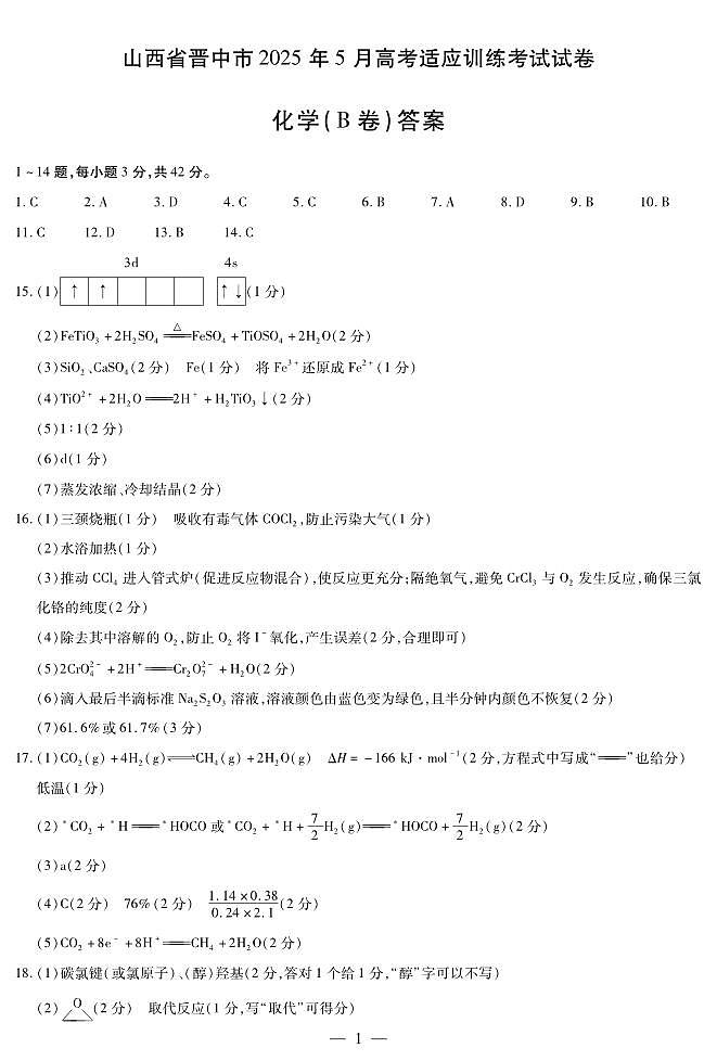 化学B卷-晋中高三5月考适应训练考试简易答案第1页