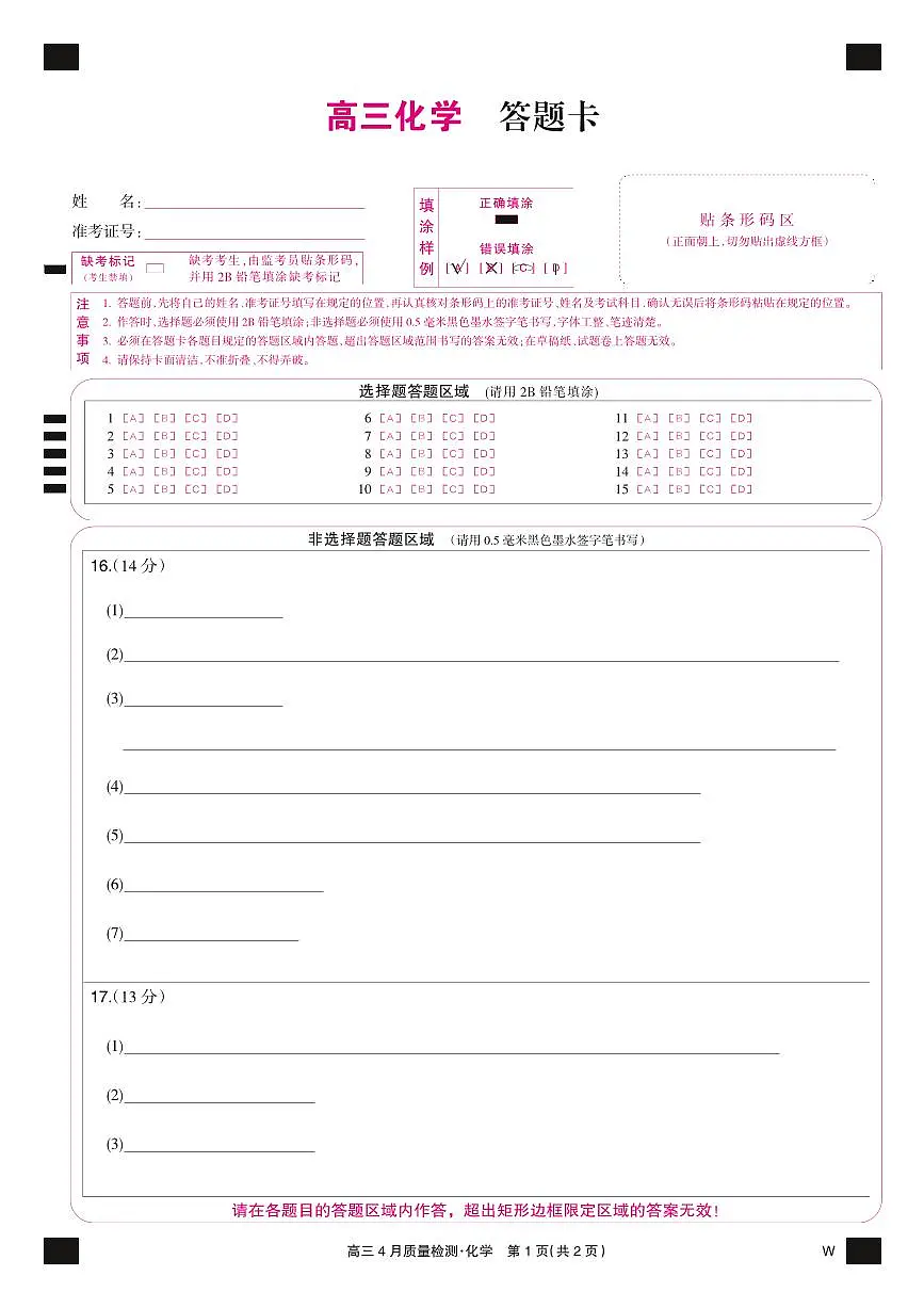 化学彩卡-4月质量检测（W）第1页