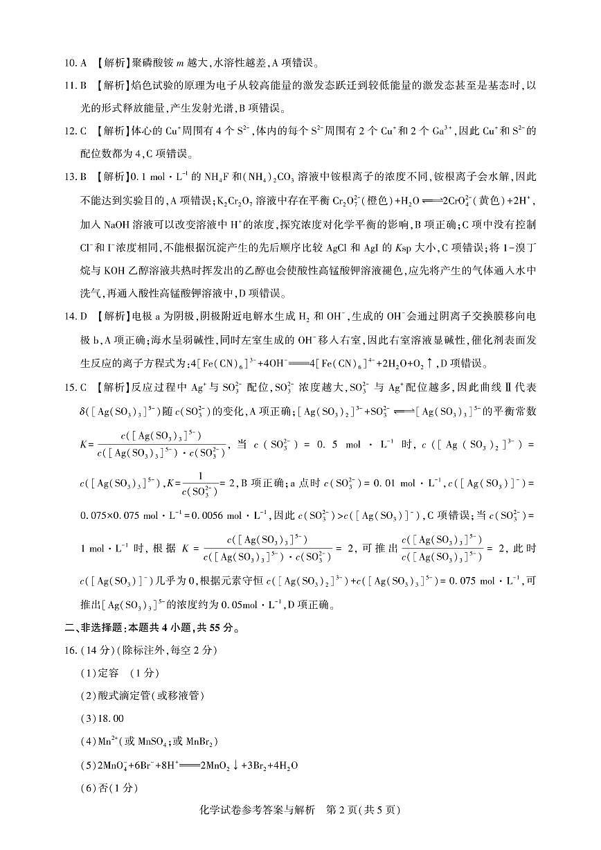 湖北省高中名校联盟2025届高三第四次联合测评 化学答案.pdf第2页
