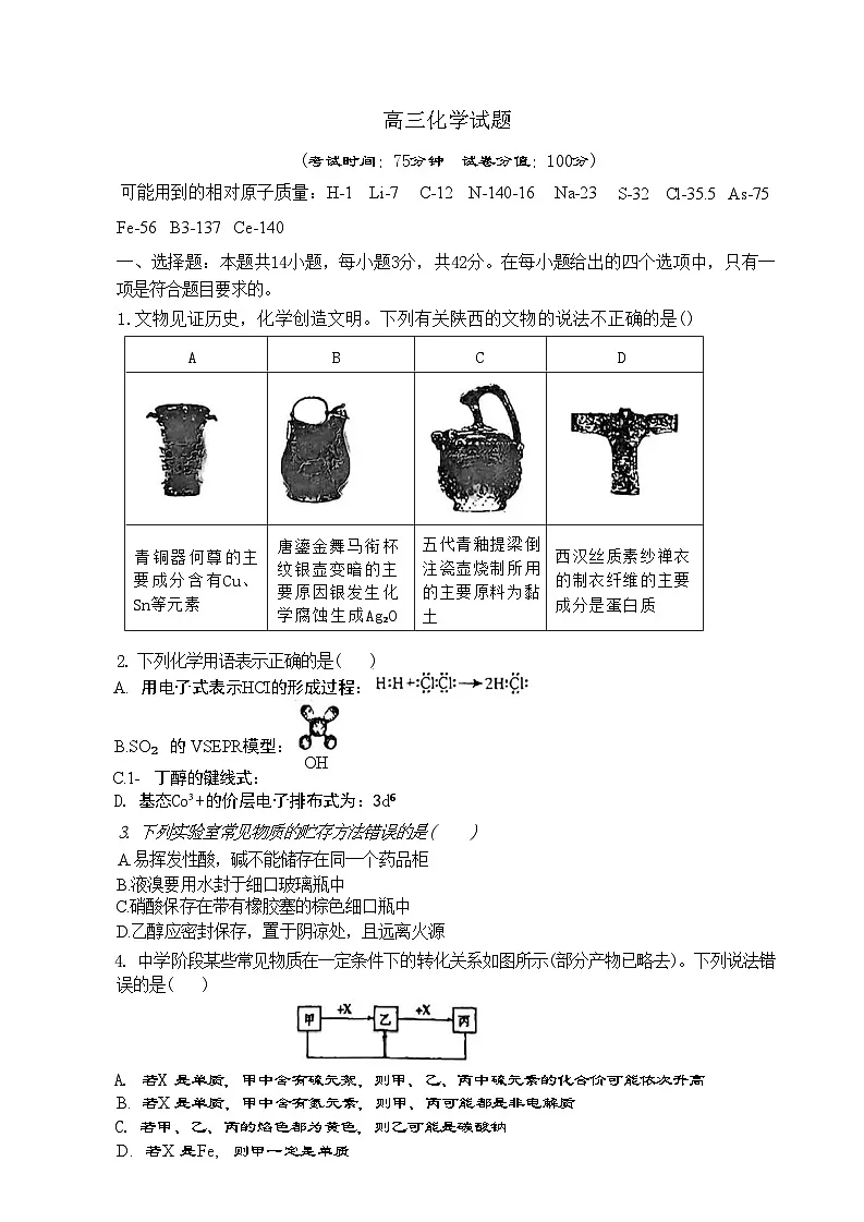 陕西省西安市高新一中2025届高三下学期模拟测试化学试题 无答案第1页
