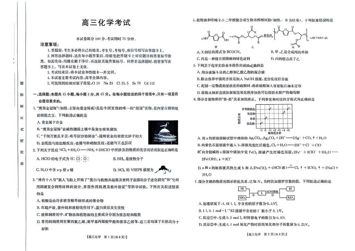 内蒙古自治区通辽市2025届高三下学期三模化学试题 PDF版无答案第1页