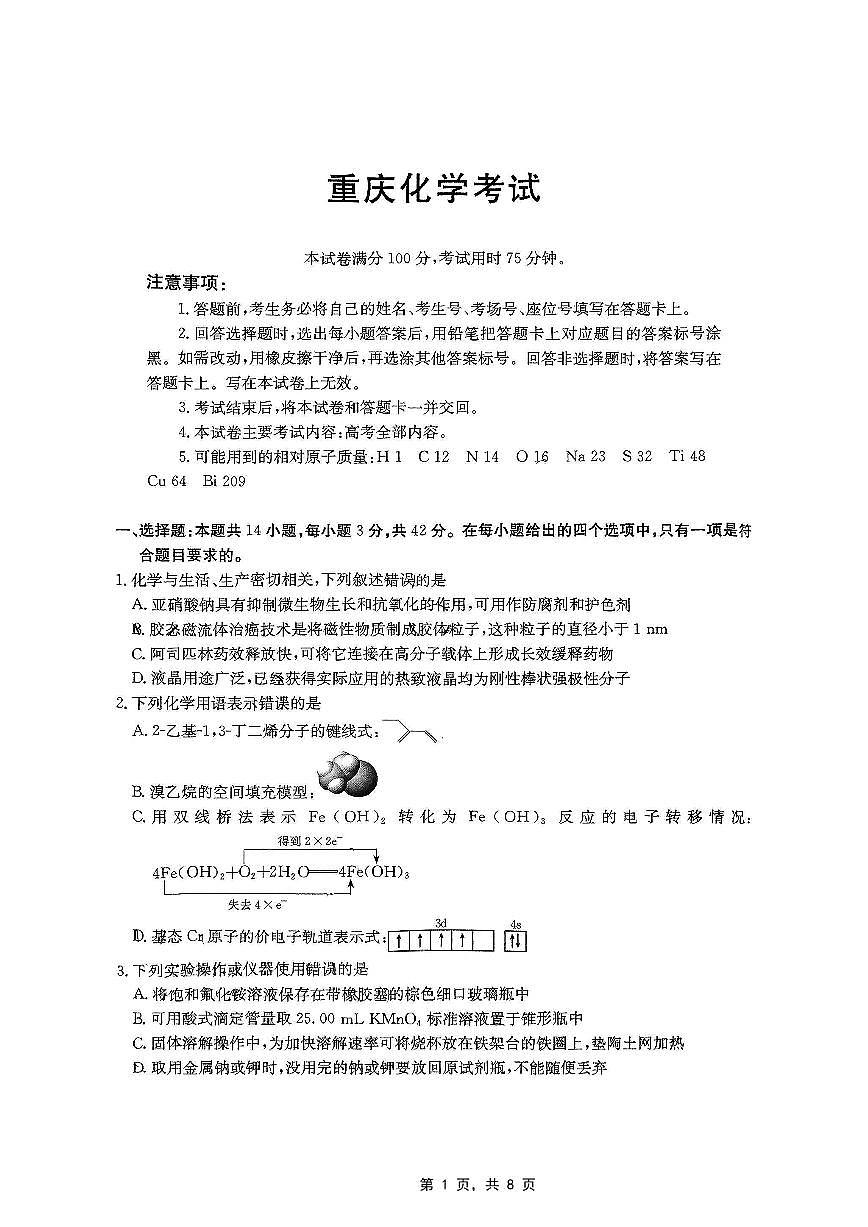 重庆部分学校2025届高三5月联考化学第1页