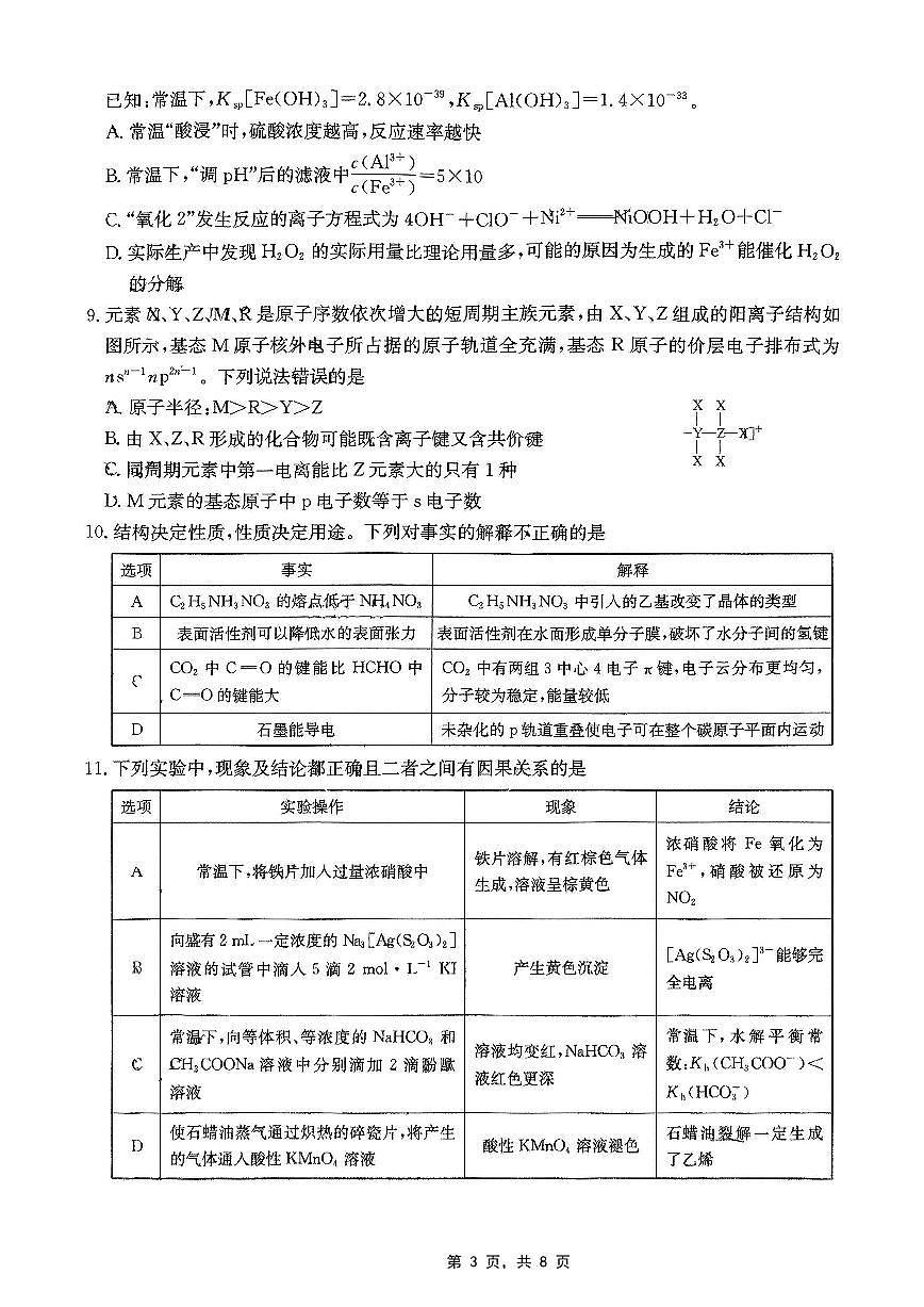 重庆部分学校2025届高三5月联考化学第3页