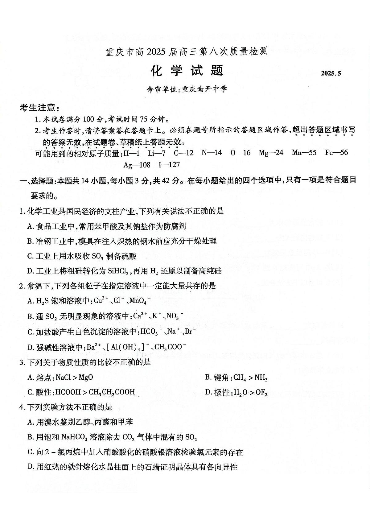 重庆市南开中学高2025届高三第八次质量检测化学第1页