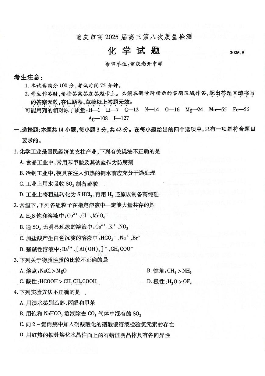 重庆市南开中学高2025届高三第八次质量检测化学第1页
