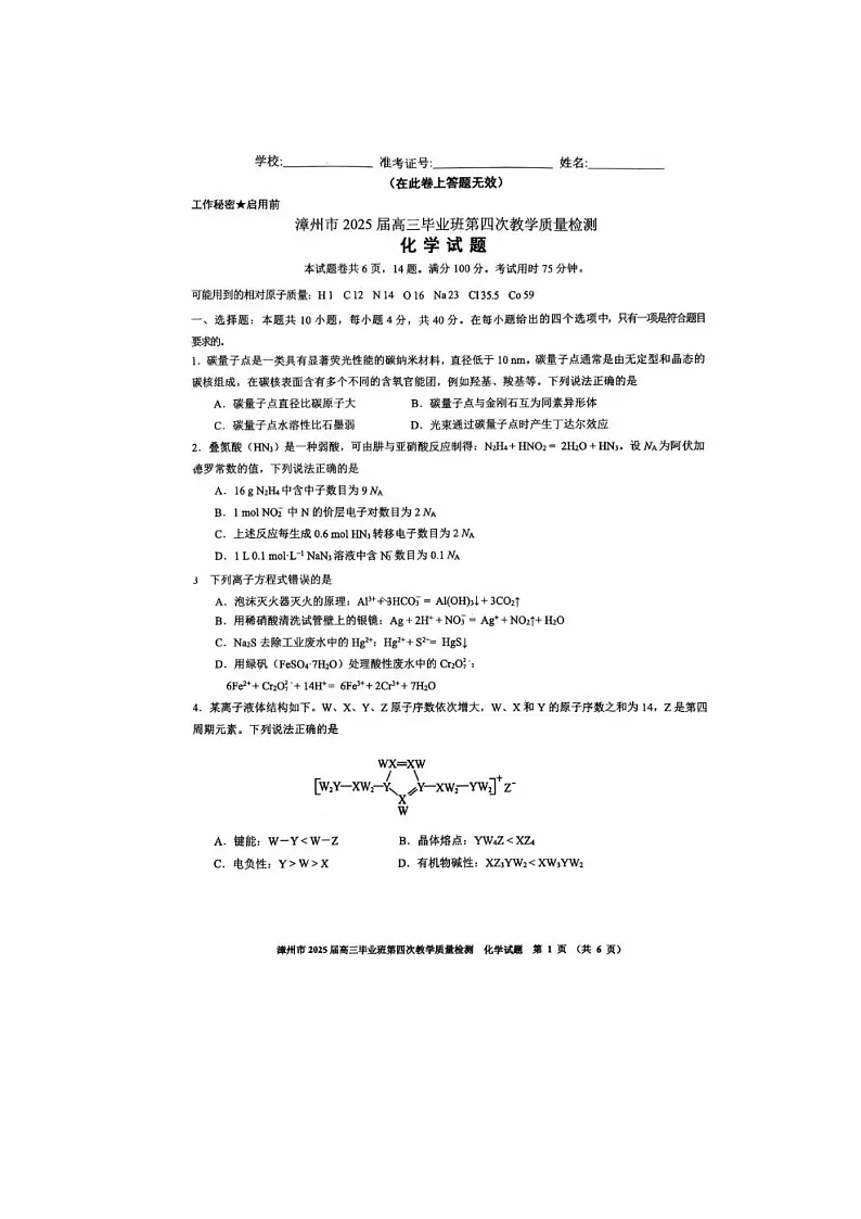 福建省漳州市2025年5月高三第四次质检化学试卷含答案第1页