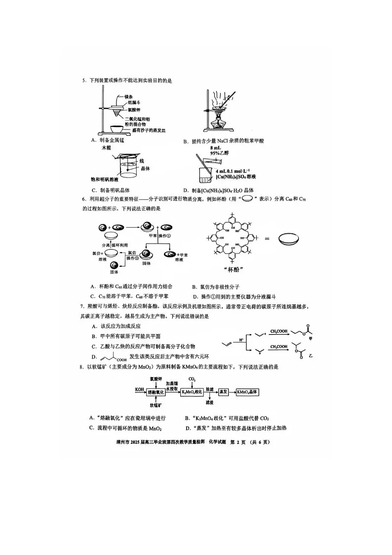 福建省漳州市2025年5月高三第四次质检化学试卷含答案第2页