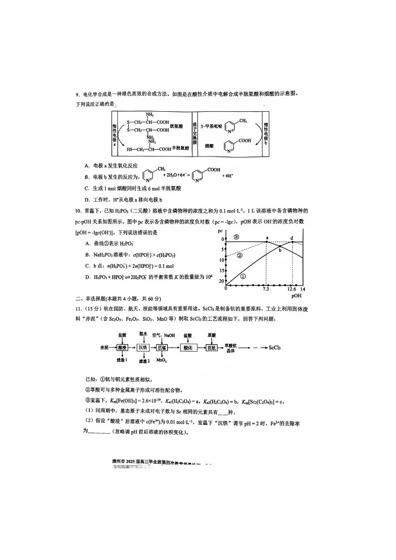 福建省漳州市2025年5月高三第四次质检化学试卷含答案第3页