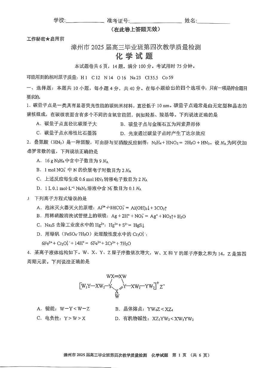 2025届福建省漳州市高三四检 化学试卷（含答案）第1页