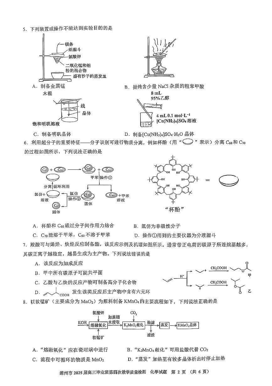 2025届福建省漳州市高三四检 化学试卷（含答案）第2页