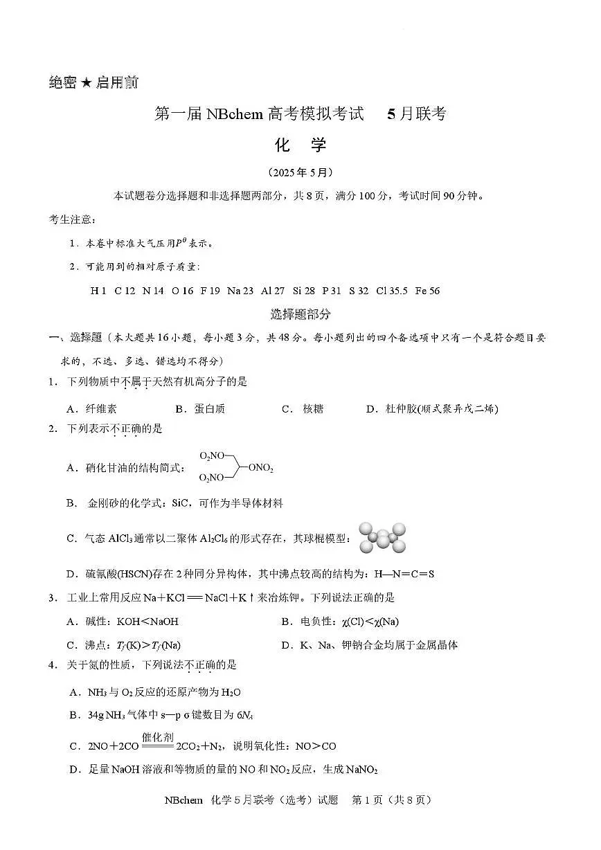 浙江省第一届NBchem2025届高三下学期5月模拟考试化学试卷（含答案）第1页