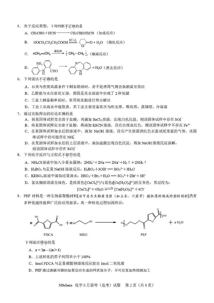 浙江省第一届NBchem2025届高三下学期5月模拟考试化学试卷（含答案）第2页