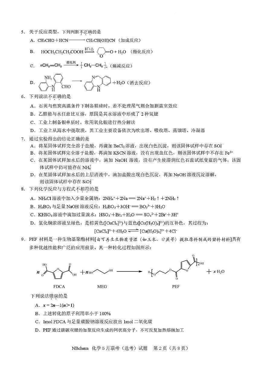 浙江省第一届NBchem2025届高三下学期5月模拟考试化学试卷（含答案）第2页