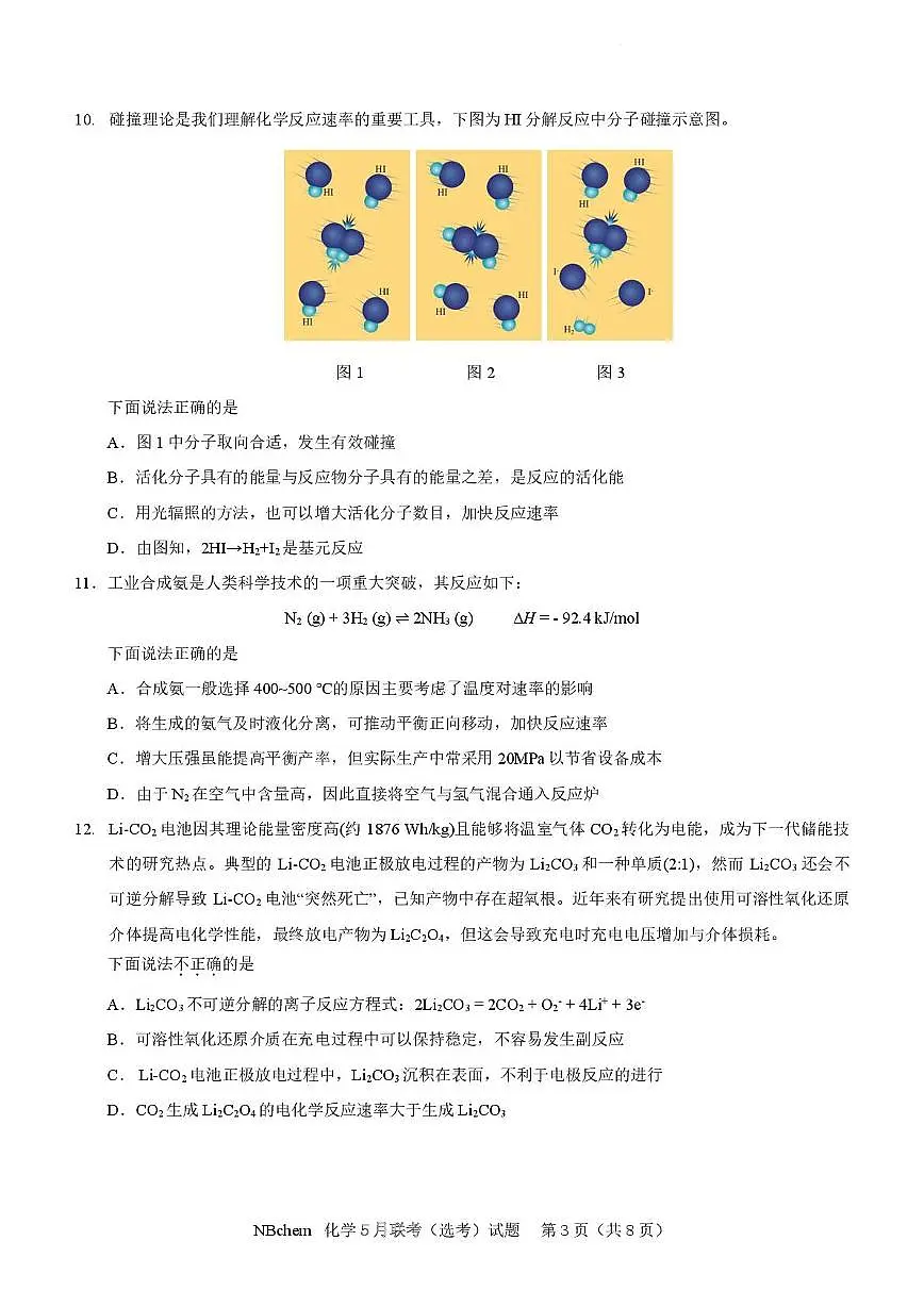 浙江省第一届NBchem2025届高三下学期5月模拟考试化学试卷（含答案）第3页