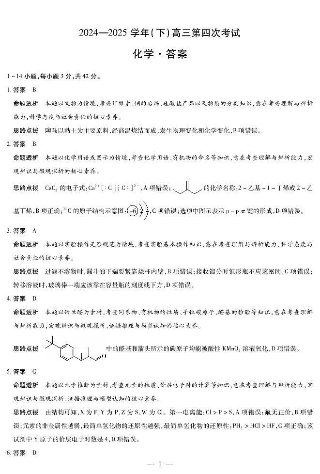 2024-2025学年（下）高三第四次考试化学答案第1页