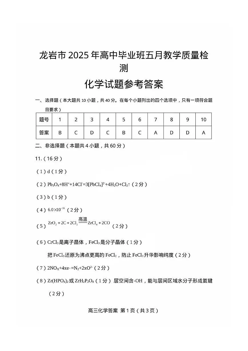 福建龙岩市2025届高三下学期5月教学质量检测化学答案第1页