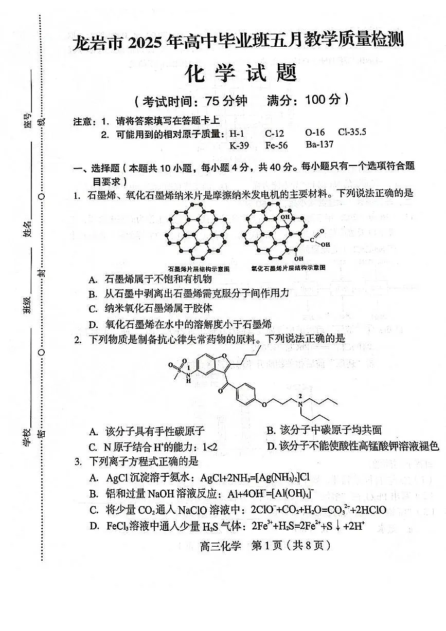 福建龙岩市2025届高三下学期5月质检化学试题第1页
