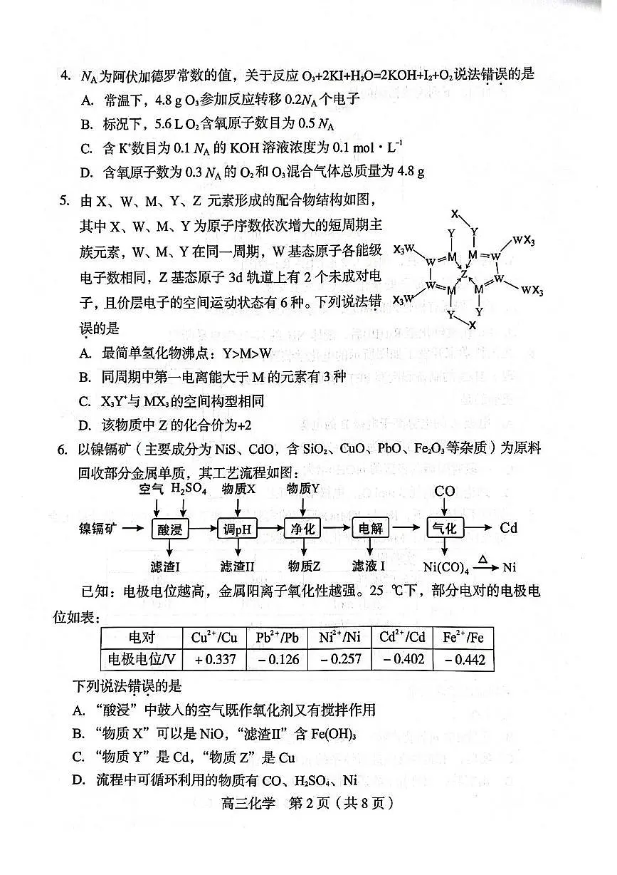 福建龙岩市2025届高三下学期5月质检化学试题第2页