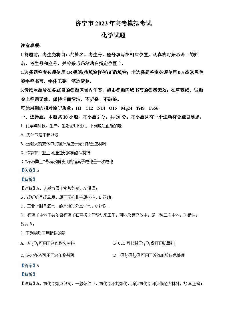 精品解析：山东省济宁市2023届高三一模考试（3月）化学试题（解析版）第1页