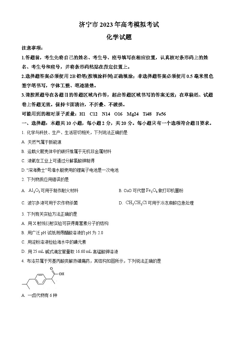 精品解析：山东省济宁市2023届高三一模考试（3月）化学试题（原卷版）第1页