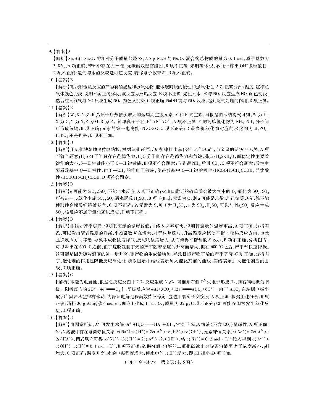 2025届广东部分学校高三下学期5月联考化学答案第2页