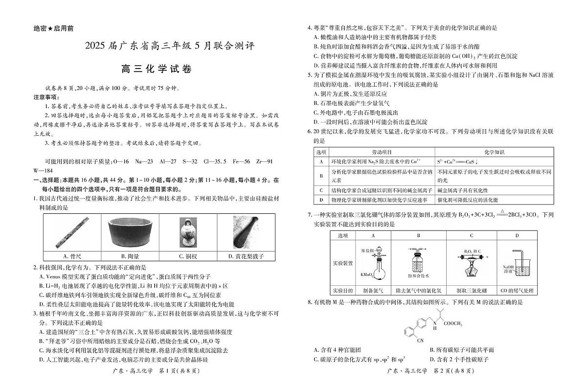 2025届广东部分学校高三下学期5月联考化学试卷第1页