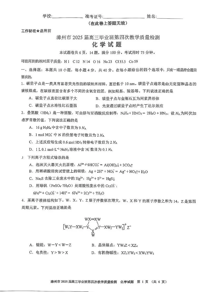 2025届漳州四检化学试题第1页