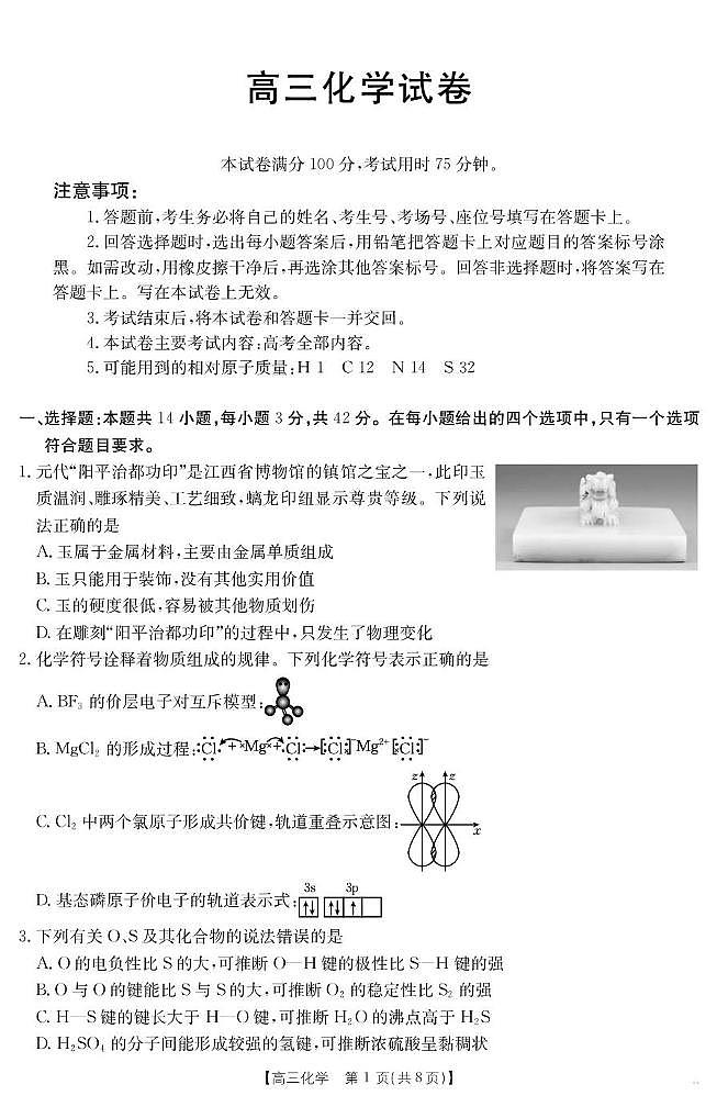 【化学】江西省2025届高三下学期4月联考（金太阳25-450C）第1页