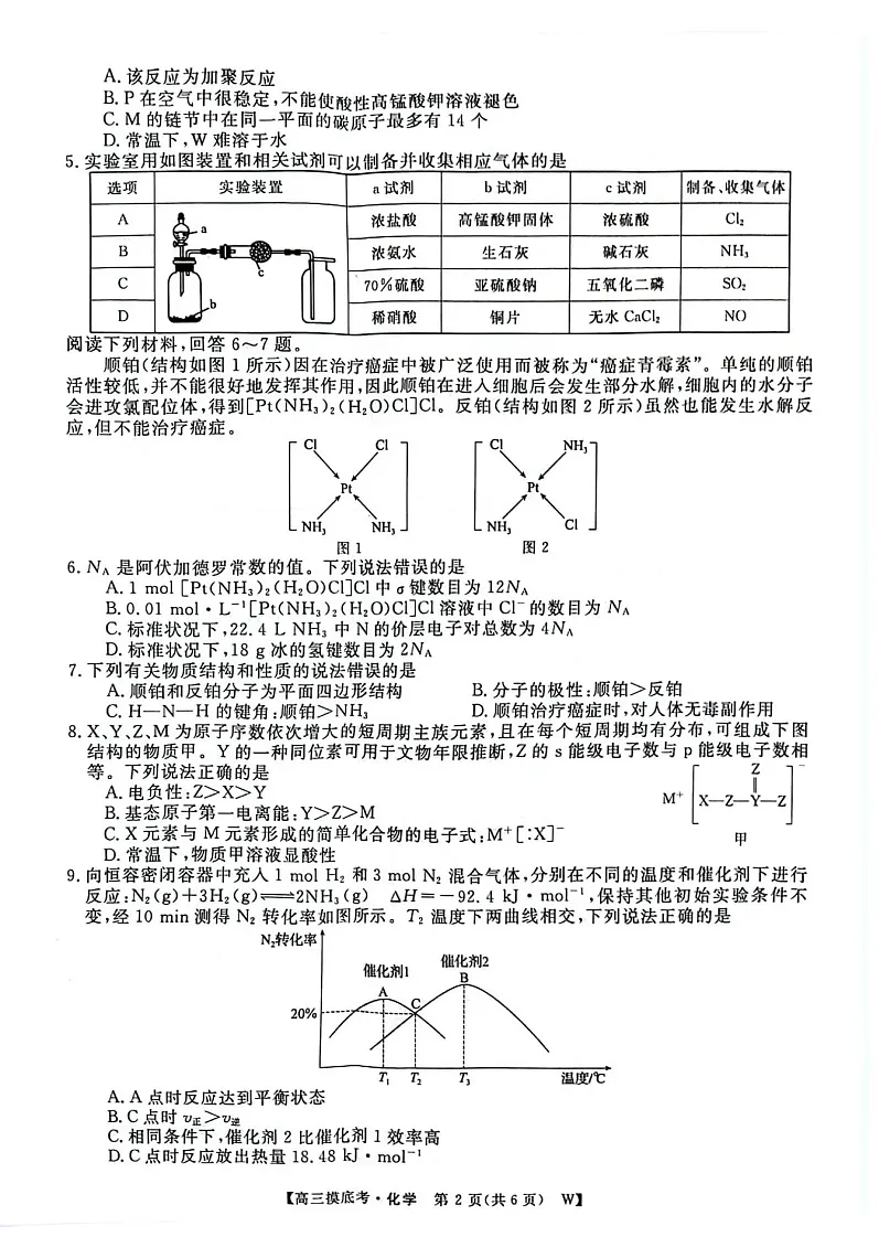 2025届安徽省皖南八校高三八月摸底大联考-化学试题（含答案）第2页