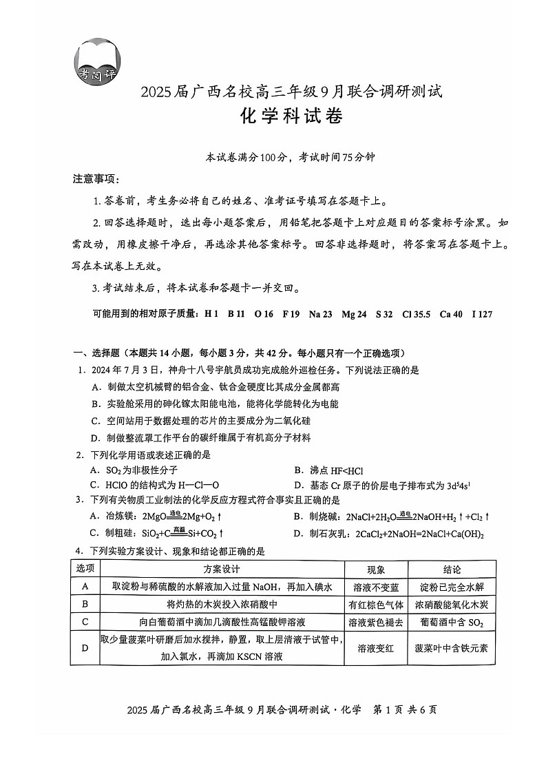 2025届广西贵百河联盟高三9月调研联考-化学试题（含答案）第1页