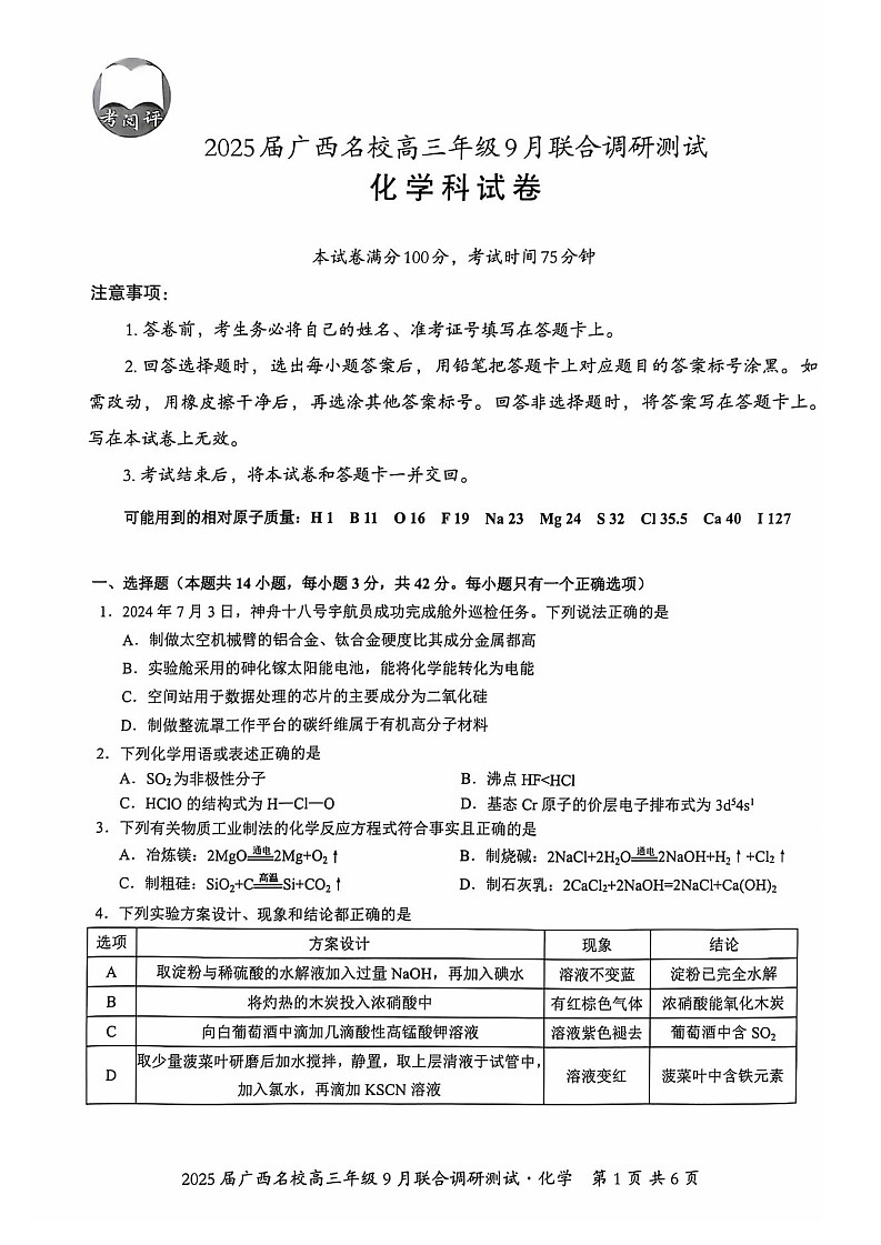 2025届广西名校联盟高三9月联合调研-化学试题（含答案）第1页
