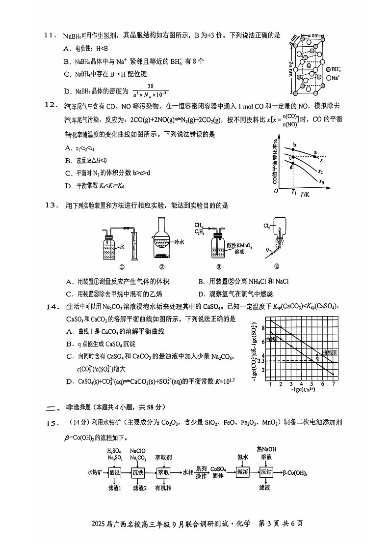 2025届广西名校联盟高三9月联合调研-化学试题（含答案）第3页