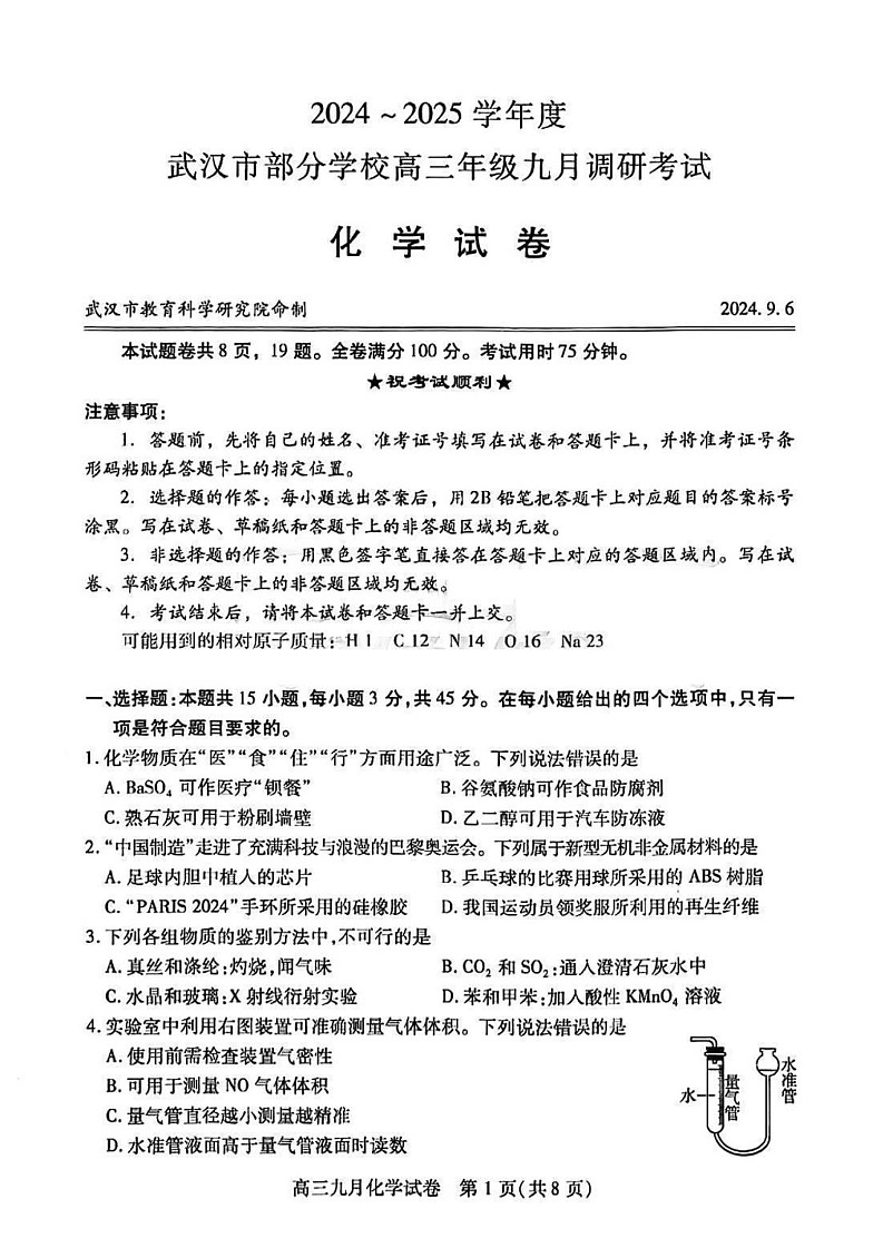2025届湖北省武汉市高三九月调研考-化学试题（含答案）第1页