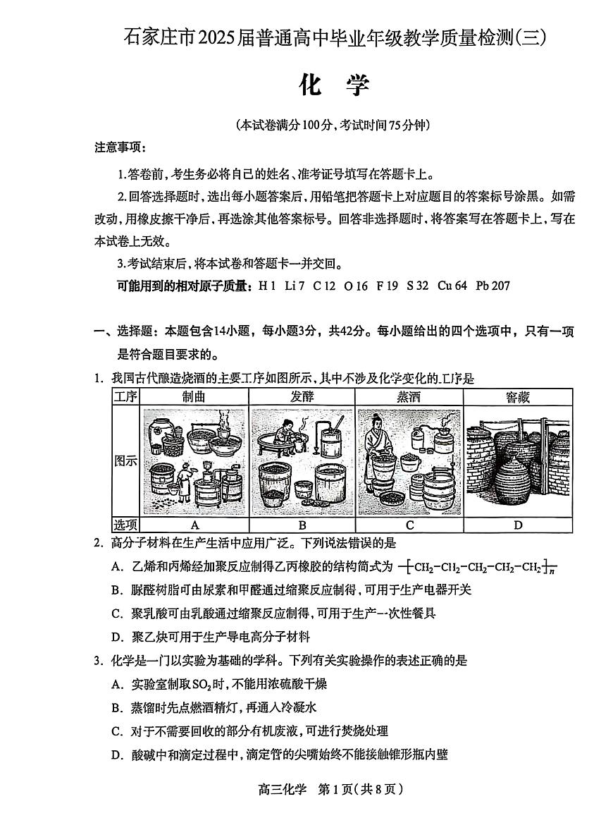 2025届河北省石家庄市三模高三教学质量检测（三） 化学试题+答案第1页