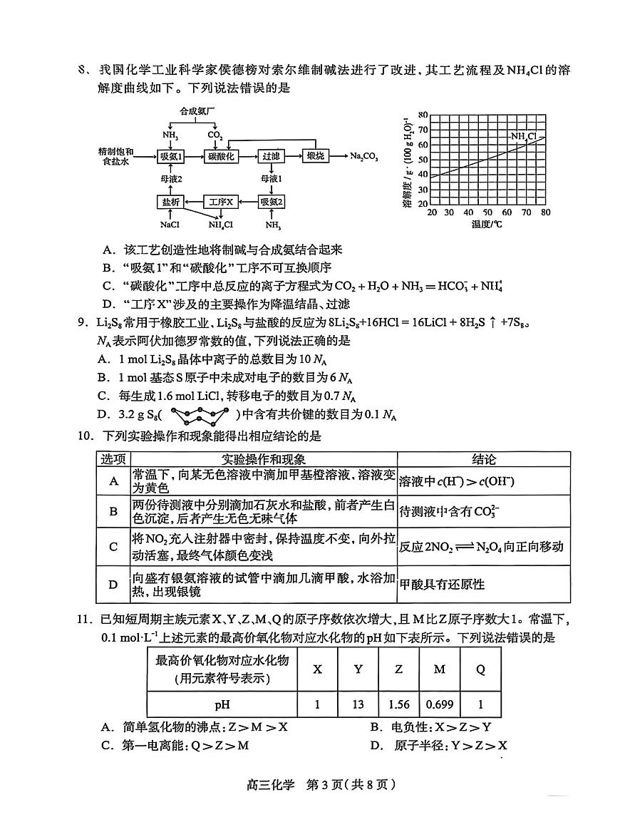 2025届河北省石家庄市三模高三教学质量检测（三） 化学试题+答案第3页