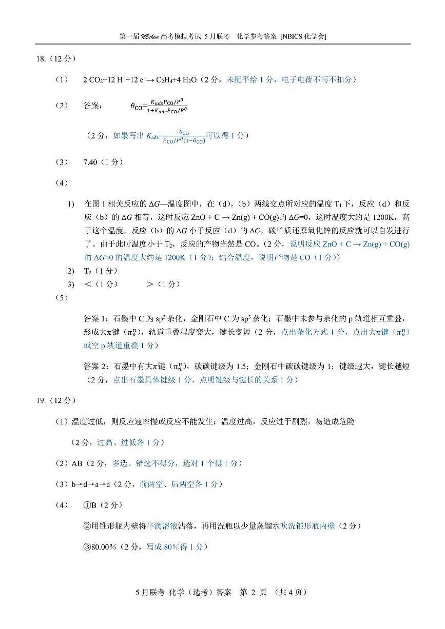 浙江省第一届NBchem2025届高三下学期5月模拟考试化学答案第2页