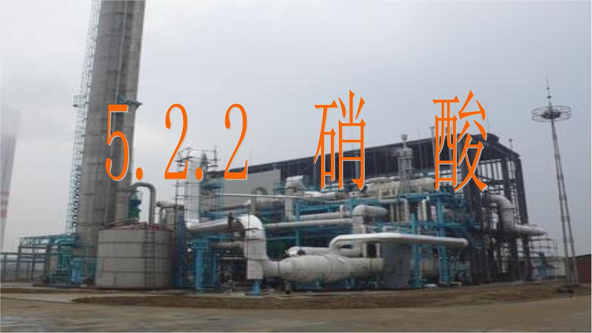 5.2.3《硝酸》课件 人教版高中化学必修第二册第2页