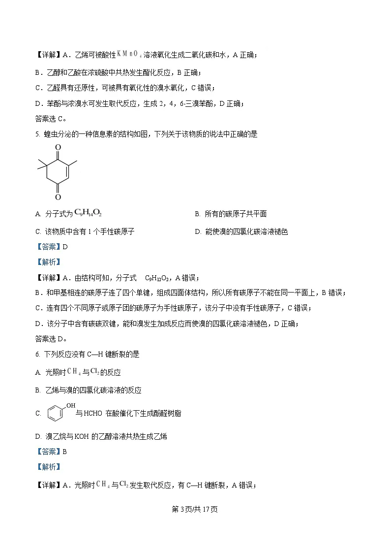 内蒙古兴安盟科尔沁右翼前旗第二中学2023-2024学年高二下学期期末考试化学试题（Word版附解析）第3页
